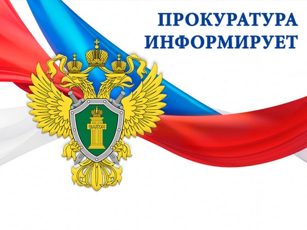 прокуратура информирует.
