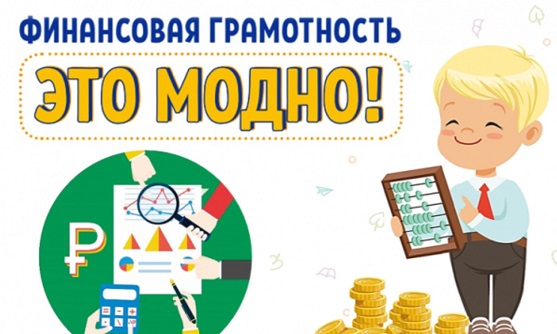 Финансовая грамотность.