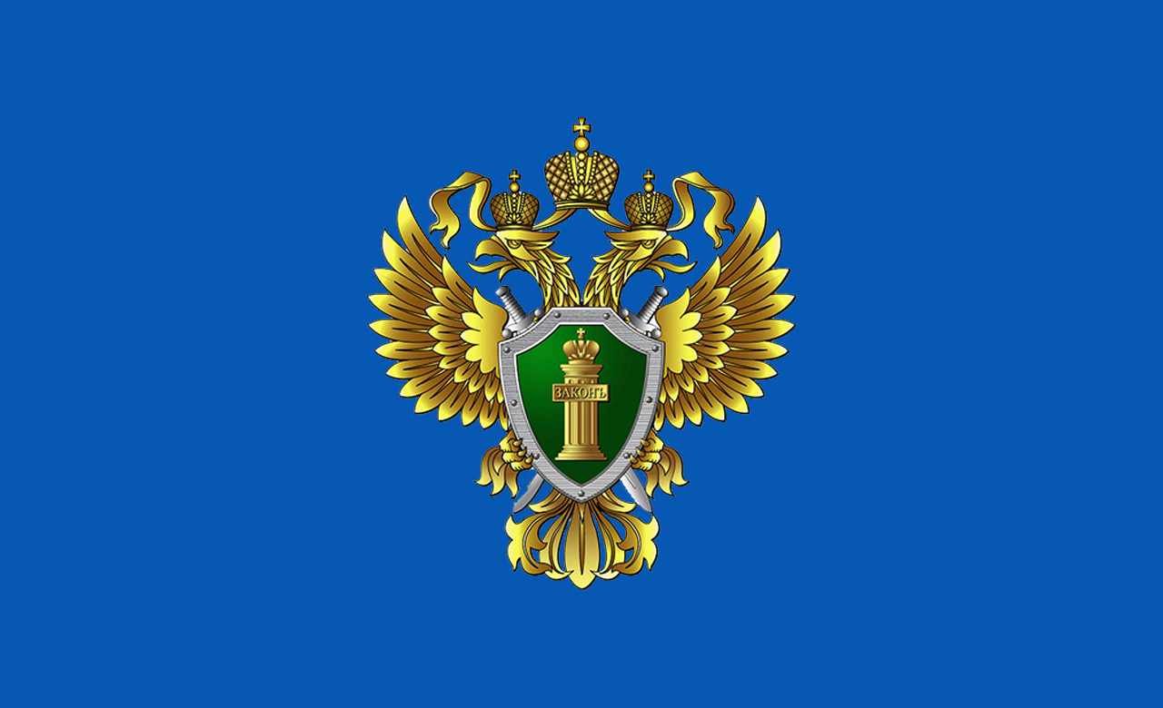 Прокуратура информируети.